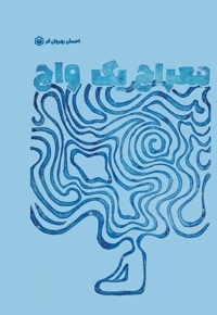 معراج یک واج